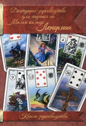 Доступное руководство для гадания на Малой колоде Ленорман. Книга-руководство фото книги