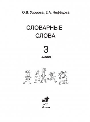 Словарные слова. 3 класс фото книги 3