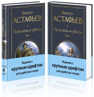 Прокляты и убиты (комплект из 2 книг с крупным шрифтом) фото книги
