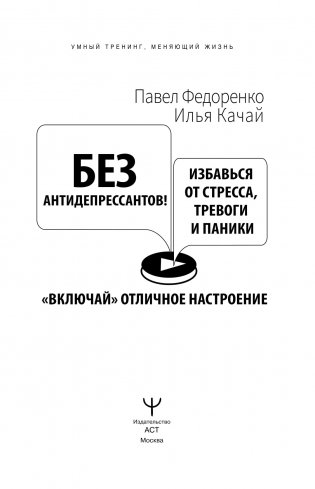 Без антидепрессантов! Избавься от стресса, тревоги и паники. «Включай» отличное настроение фото книги 17