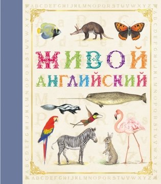 Живой английский фото книги