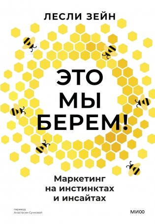 Это мы берем! Маркетинг на инстинктах и инсайтах фото книги