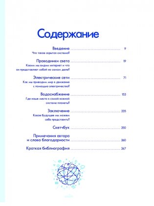 Скрытые системы. Вода, электричество, интернет и другие загадочные вещи, с которыми мы сталкиваемся каждый день фото книги 2