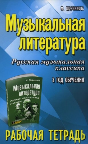 Музыкальная литература. Русская музыкальная классика. 3-й год обучения: рабочая тетрадь (обл.) фото книги
