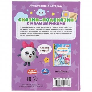 Сказки-подсказки с малышариками. Книга с крупными буквами фото книги 6