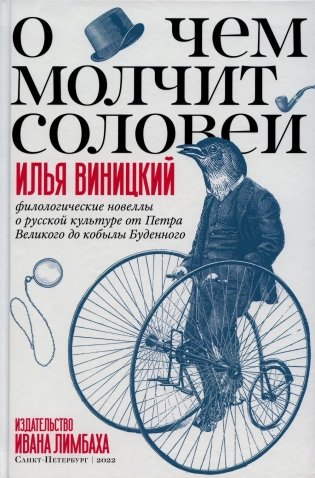 О чем молчит соловей. Филологические новеллы о русской культуре от Петра Великого до кобылы Буденного фото книги