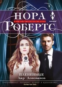 Плененные фото книги