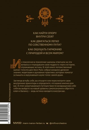 Истины шаманов. Тайные знания, истории и духовные практики для познания себя и мира фото книги 7