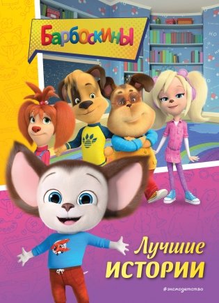 Барбоскины. Лучшие истории фото книги