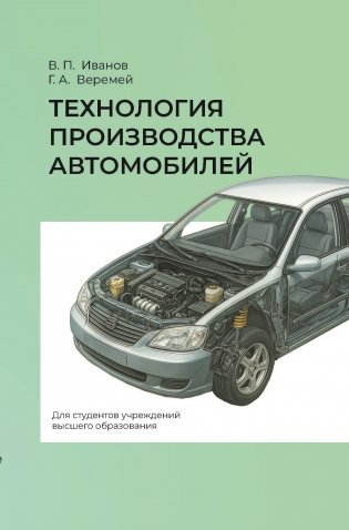Технология производства автомобилей. Учебное пособие фото книги
