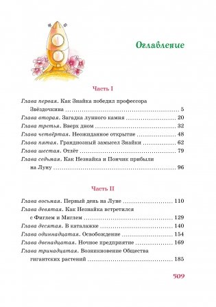 Незнайка на Луне (илл. Е. Ревуцкой) фото книги 2