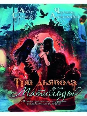 Три дьявола для Матильды фото книги