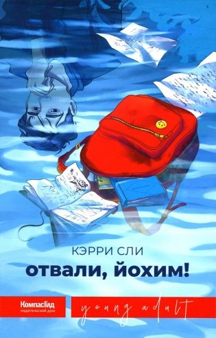 Отвали, Йохим! фото книги