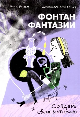 Фонтан фантазии фото книги