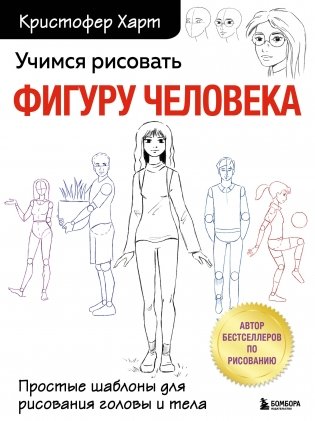 Учимся рисовать фигуру человека. Простые шаблоны для рисования головы и тела (новое оформление) фото книги