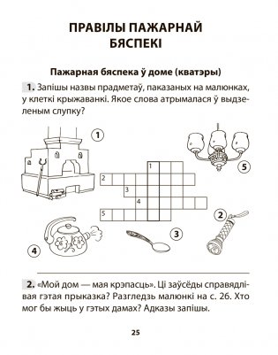 Асновы бяспекі жыццядзейнасці. 3 клас. Рабочы сшытак фото книги 5