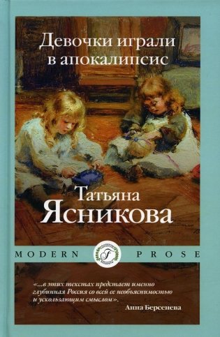 Девочки играли в апокалипсис: сборник рассказов фото книги
