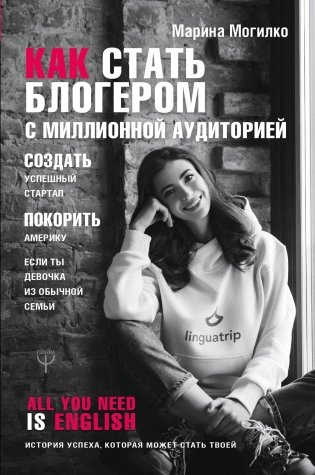 Как стать блогером с миллионной аудиторией, создать успешный стартап, покорить Америку, если ты девочка из обычной семьи фото книги