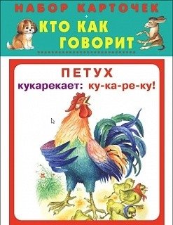 Кто как говорит. Набор карточек фото книги