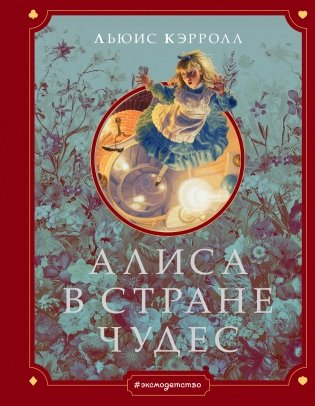Алиса в Стране чудес фото книги