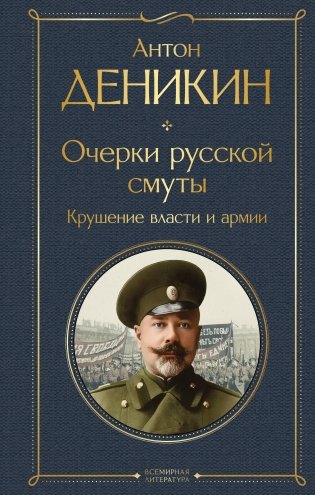 Очерки русской смуты. Крушение власти и армии фото книги
