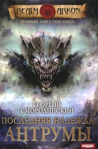 Темный Завет Ушедших. Кн. 4: Последняя надежда Антрумы фото книги
