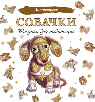Собачки. Рисунки для медитаций фото книги