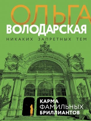 Карма фамильных бриллиантов фото книги