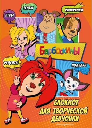 Барбоскины. Блокнот для творческой девчонки (Лиза). Активити, тесты, поделки фото книги