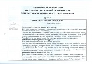 Примерное планирование нерегламентированной деятельности в период зимних каникул. Средняя группа 4-5 лет. Старшая группа 5-7 лет фото книги 4