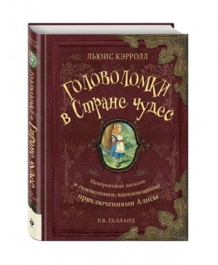 Головоломки в Стране Чудес фото книги