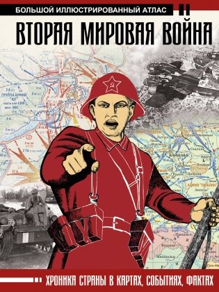 Вторая мировая война. Большой иллюстрированный атлас фото книги