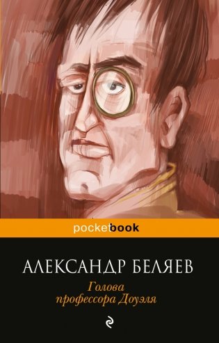 Голова профессора Доуэля фото книги