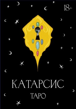 Катарсис Таро фото книги