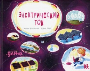 Электрический ток фото книги