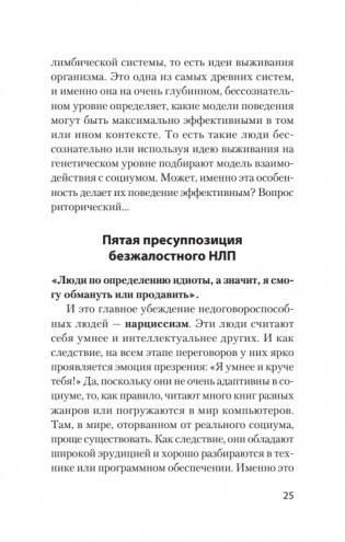 Безжалостное НЛП. Как договариваться с недоговороспособными (#экопокет) фото книги 11