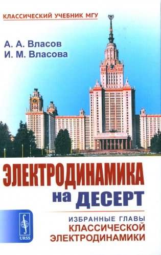 Электродинамика на десерт: Избранные главы классической электродинамики фото книги
