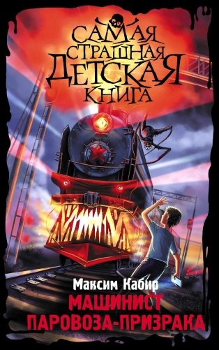 Машинист паровоза-призрака фото книги
