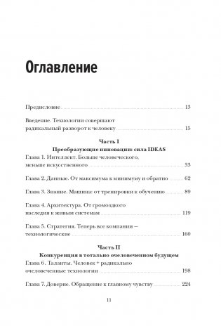 Душа машины. Радикальный поворот к человекоподобию систем искусственного интеллекта фото книги 2
