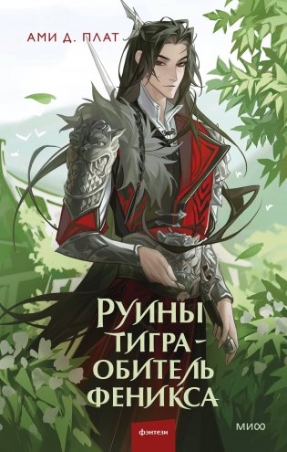 Руины тигра – обитель феникса фото книги