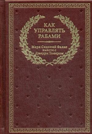 Как управлять рабами фото книги