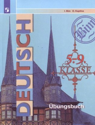 Сборник упражнений по грамматике немецкого языка для 5-9 классов общеобразовательных учреждений фото книги 2