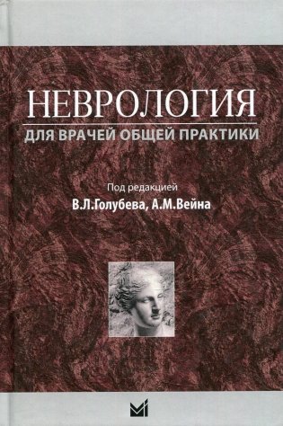Неврология для врачей общей практики. Учебное пособие. 2-е изд фото книги