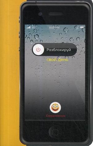 Ежедневник. Разблокируй свой день (более 500 наклеек) фото книги