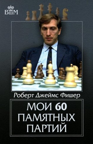 Мои 60 памятных партий фото книги