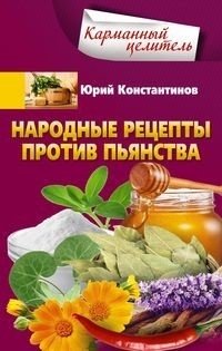 Народные рецепты против пьянства фото книги