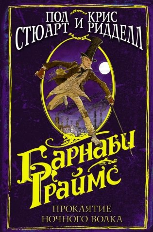 Барнаби Граймс. Проклятие ночного волка фото книги