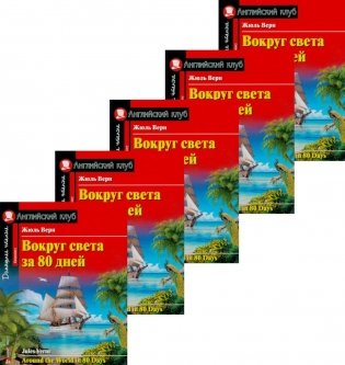 Вокруг света за 80 дней. Домашнее чтение с заданиями по новому ФГОС. (монокомплект из 5экз). Книги на англ.языке фото книги