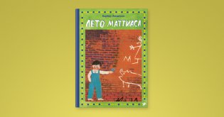 Лето Маттиаса фото книги 6