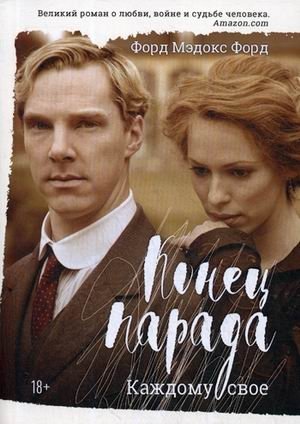 Конец парада. Том 1: Каждому свое фото книги